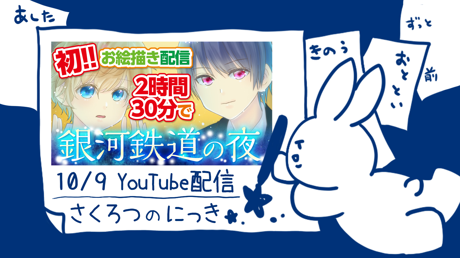 初めてのお絵描き配信 宮沢賢治 銀河鉄道の夜 読書感想イラスト Youtube さくろつのらくがきちょう