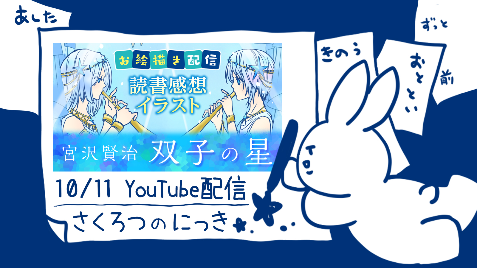 お絵描き配信 宮沢賢治 双子の星 読書感想イラスト Youtube さくろつのらくがきちょう