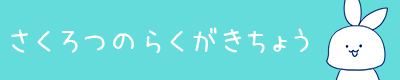 さくろつのらくがきちょう