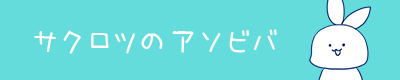 サクロツのアソビバ